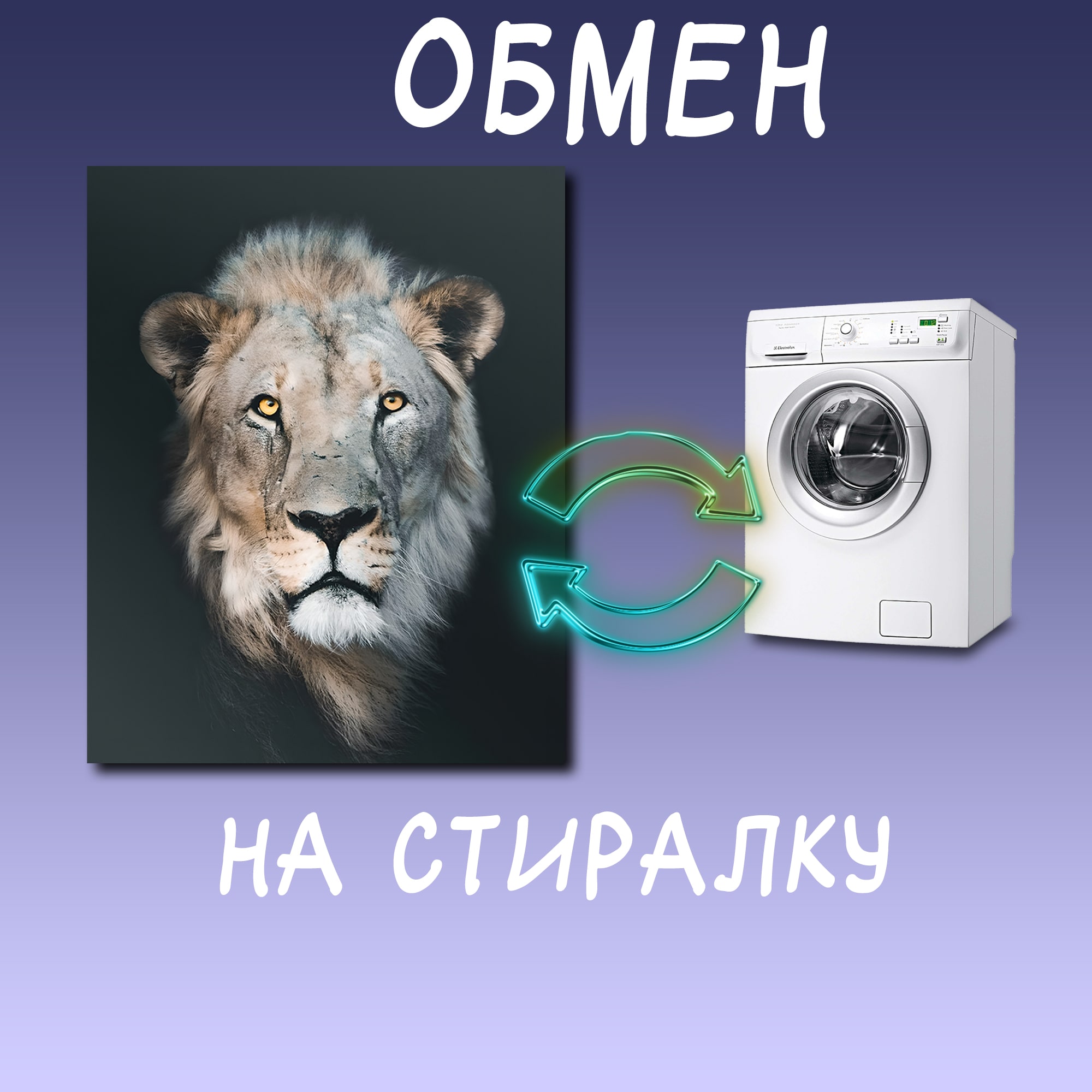 Скупка и обмен стиральных машин в Лобне и в Московской области