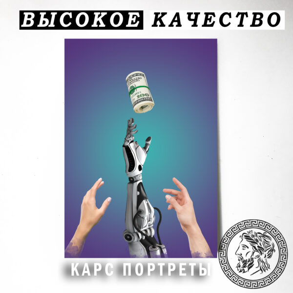 22 Век Сотворение денег Постер Картина 40х60