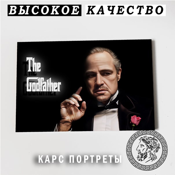 Крестный отец Постер Картина под живопись 40х60