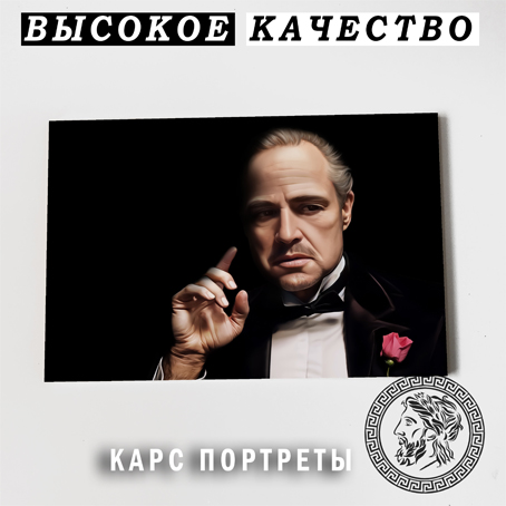 Крестный отец Постер Картина под живопись 40х60