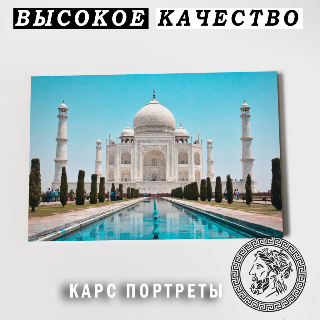 Тадж-Махал мечеть Постер Картина на холсте 60х40