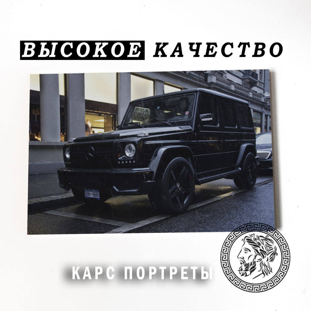 Мерседес Гелентваген Постер Картина 40х60