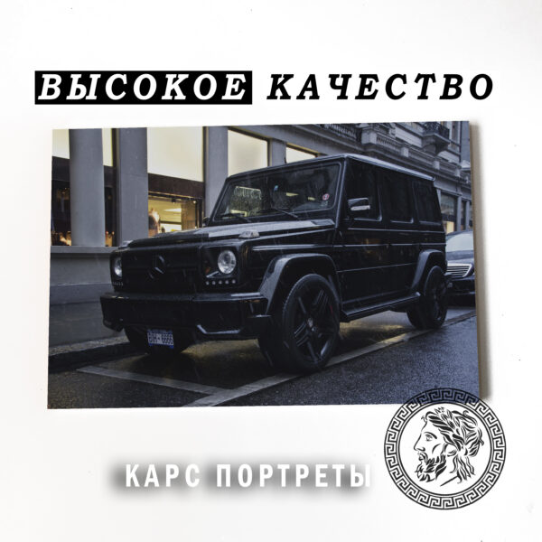 Мерседес Гелентваген Постер Картина 40х60