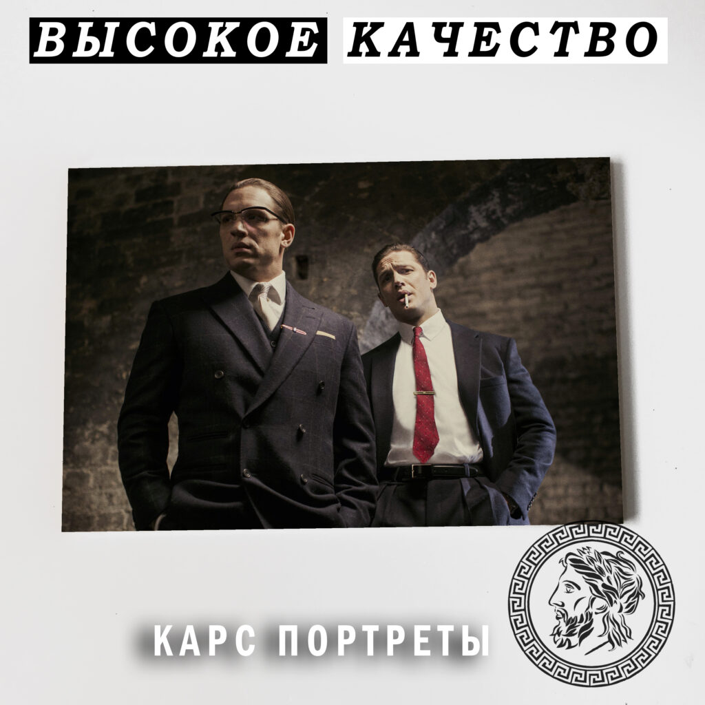 Том Харди Легенда Постер Картина 40х60