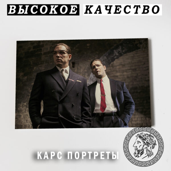 Том Харди Легенда Постер Картина 40х60