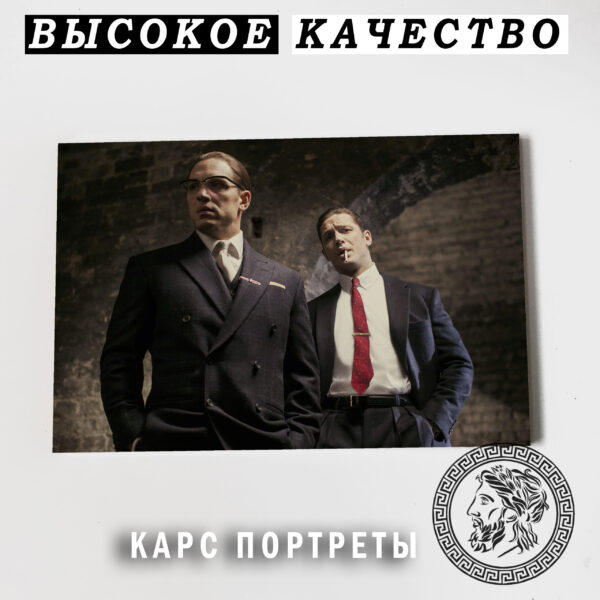 Том Харди Легенда Постер Картина 40х60
