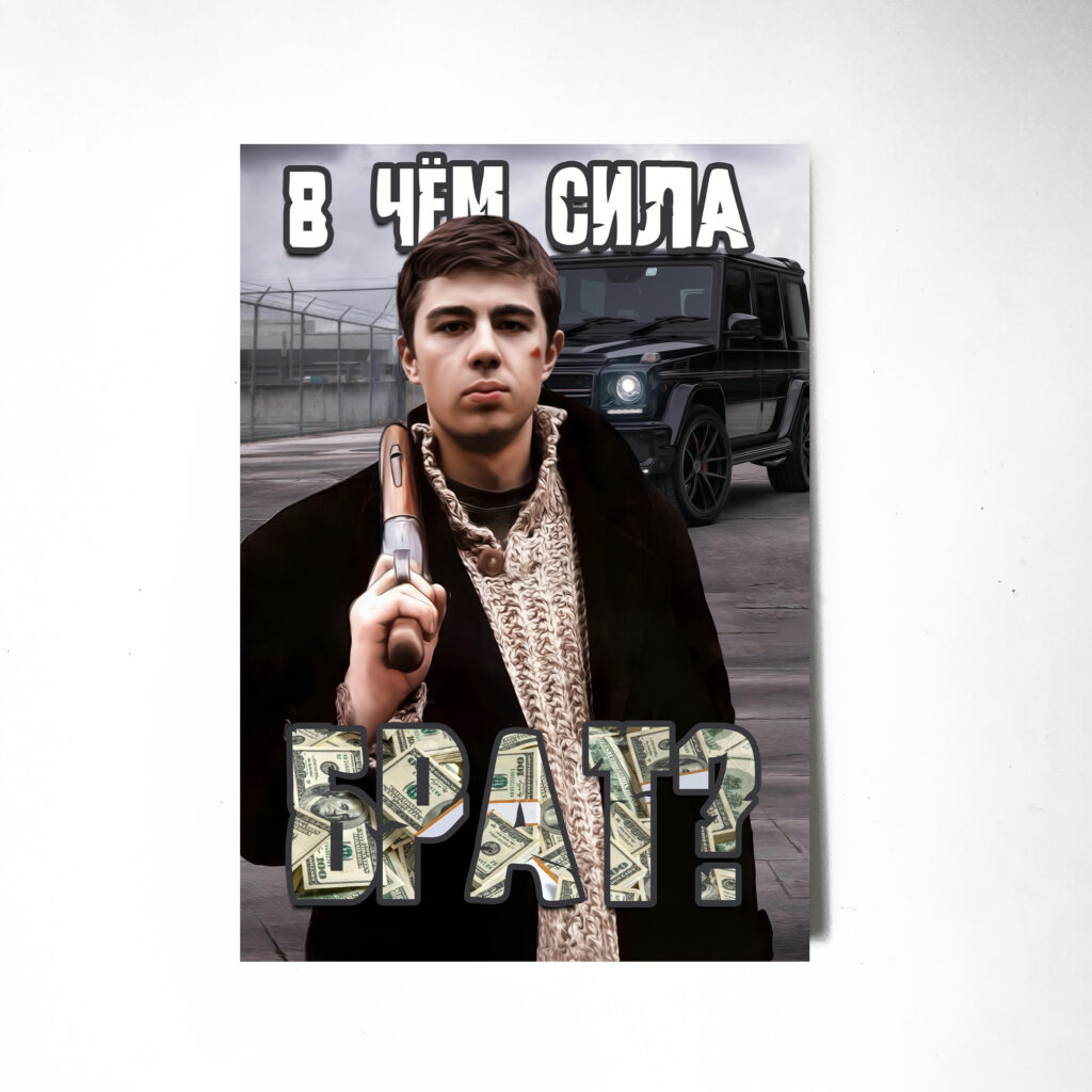 В чем сила брат Постер Картина 40х60