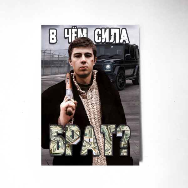 В чем сила брат Постер Картина 40х60