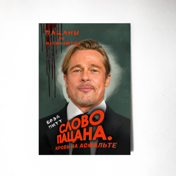 Слово пацана.Кровь на асфальте.Постер Картина 40х60