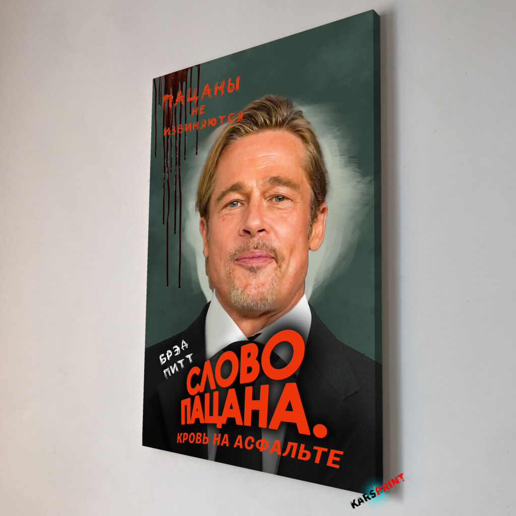 Слово пацана портрет на холсте по фото на заказ.40х60