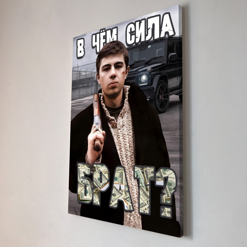 В чем сила брат Постер Картина 40х60