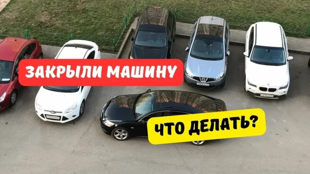 Заблокировали выезд машине что делать?