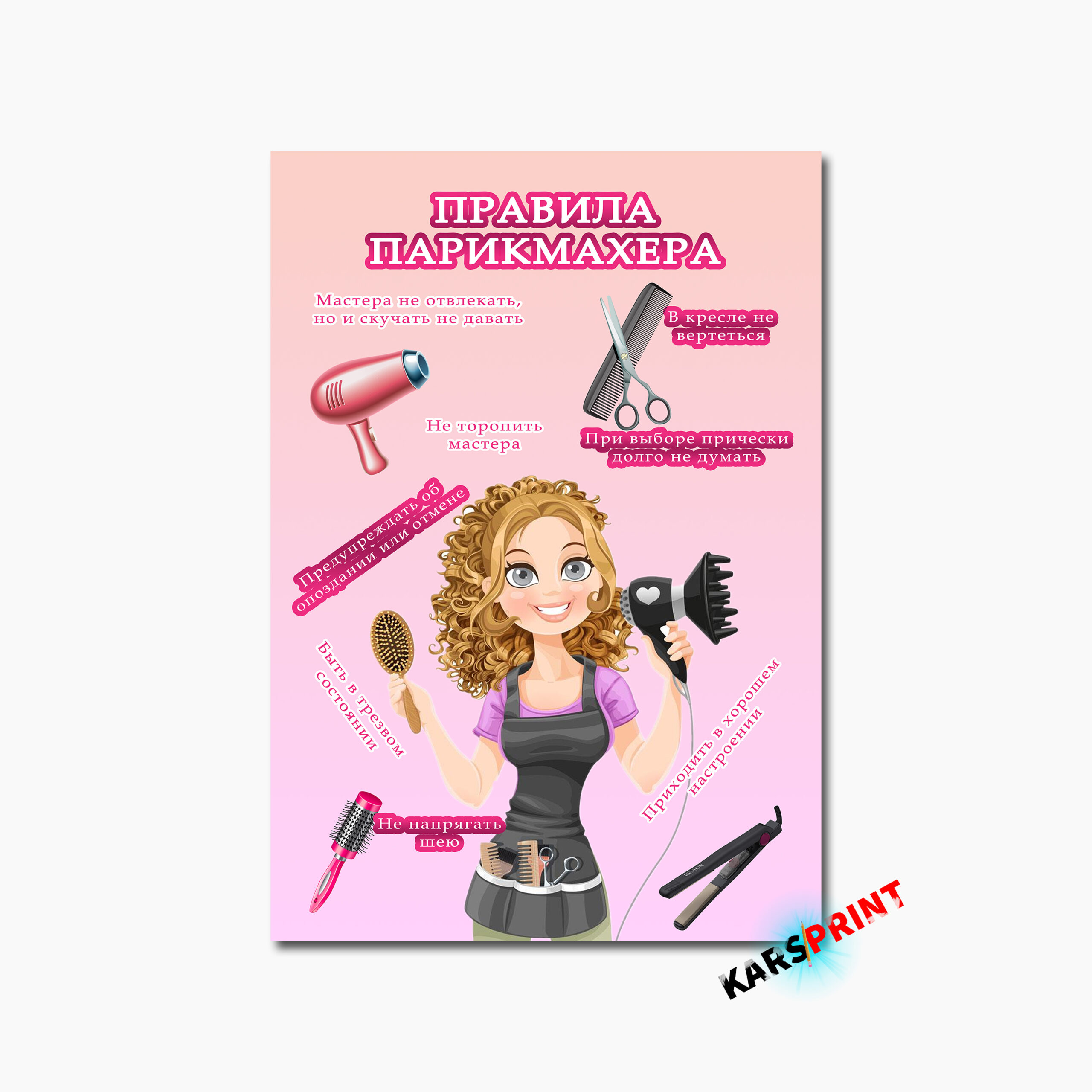 Правила парикмахера Постер Картина 40х60