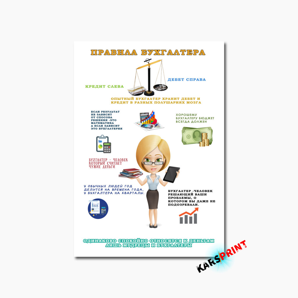 Правила Бухгалтера Постер Картина 40х60