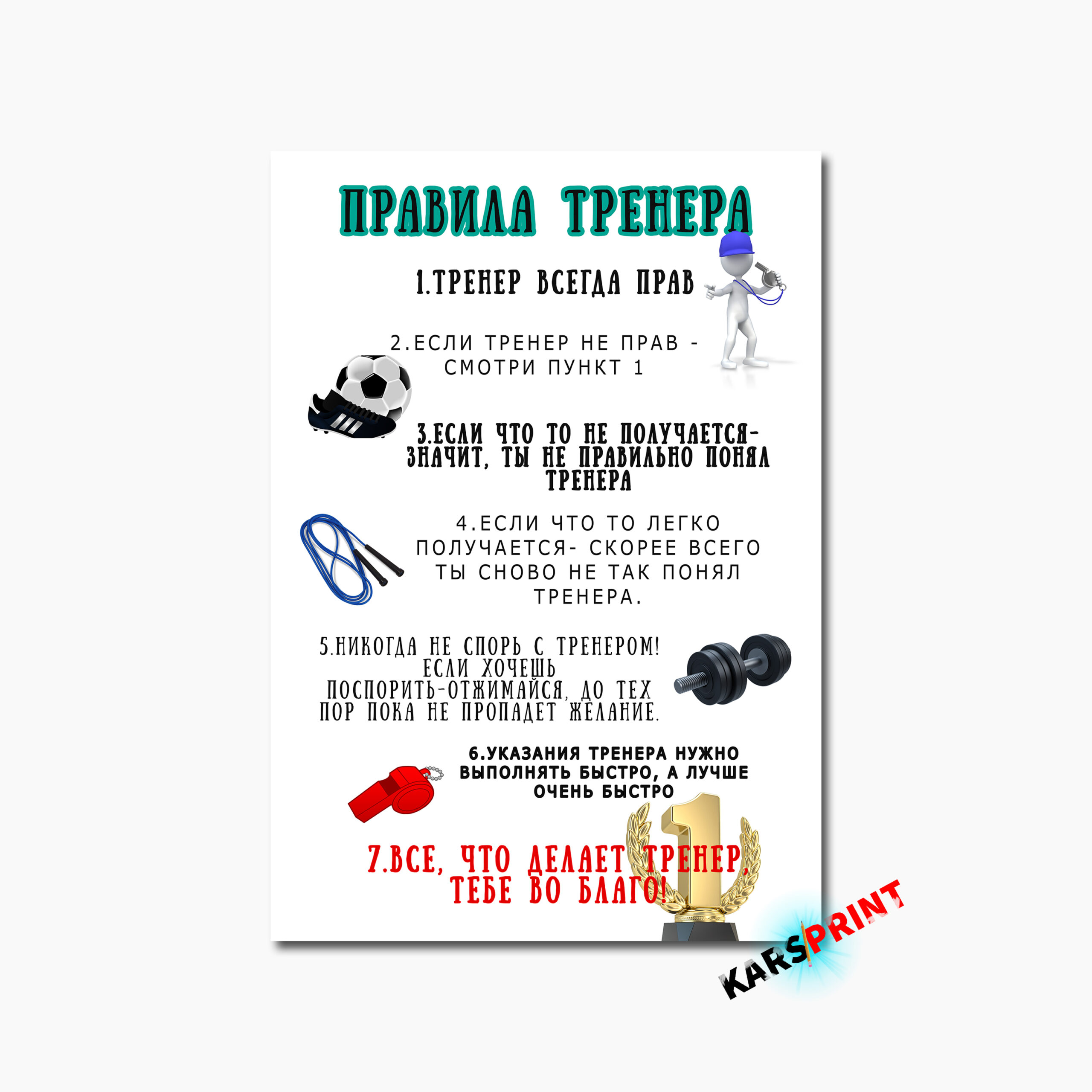 Правила тренера Постер Картина 40х60