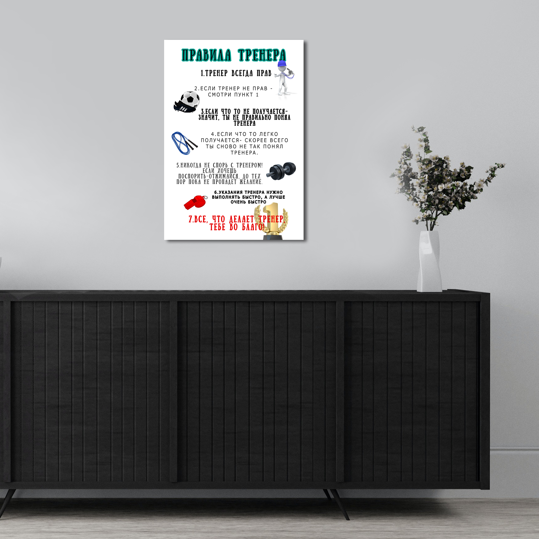 Правила тренера Постер Картина 40х60