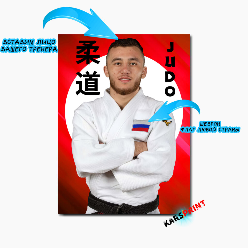 Портрет тренера по дзюдо 50х70