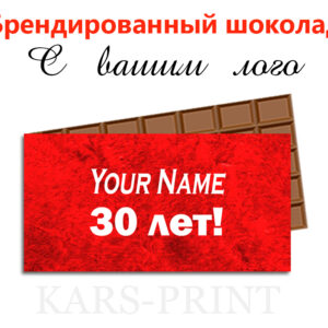Брендированный шоколад с логотипом на заказ