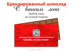 Брендированный шоколад с логотипом на заказ